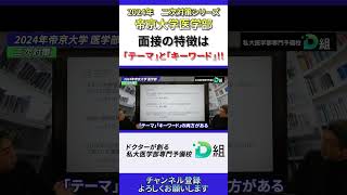 2024年二次対策シリーズ 【帝京大学 医学部】面接の特徴は「テーマ」と「キーワード」 d組 医学部 [upl. by Luapnaej]