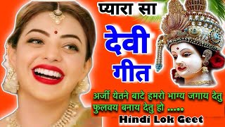 देवी गीत  अर्जी येतने बाटे हमरो भाग्य जगा देतु फुलवय hindilokgeet Devigeet navratrispecial [upl. by Tiffie]