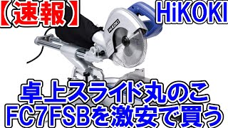 【終了いたしました】HiKOKIスライド丸のこFC7FSBを激安で買う方法！数量限定なので急げ！ [upl. by Iaka450]