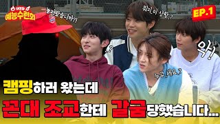 SUB 아예회 블리처스BLITZERS 캠핑장에서 만난 꼰대 조교썰 푼다 아이돌 예능 수련회 EP 1 [upl. by Elyad]