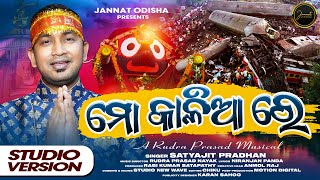 Mo Kalia Re  Satyajit Pradhan  Viral Jagannath Bhajan  New Odia Bhajan Song 2023  Viral Bhajan [upl. by Tammany]