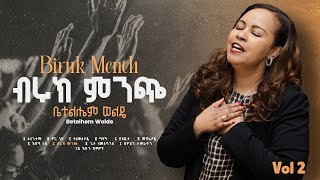 8 Beruk Mench  ብሩክ ምንጭ   Betelhem Wolde  ቤተልሔም ወልዴ Volume 2 Album [upl. by Beatrisa]