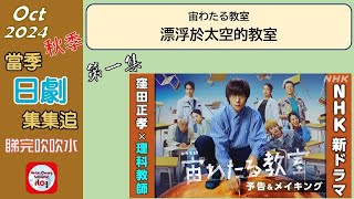 【粵語】當季日劇集集追  漂浮於太空的教室  20241013  窪田正孝  小林虎之介  伊東蒼  瑪莉亞·泰瑞莎·戈  田中哲司  木村文乃  中村蒼  尾形一成 [upl. by Dripps359]