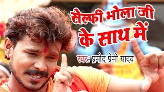 NEW TOP सावन गीत  Pramod Premi  Selfi Bhola Ji Ke  Gaura Bhukheli Somwari  Bhojpuri Kanwar Geet [upl. by Eixid401]