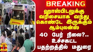 BREAKING  ஹாஸ்பிடலுக்கு வரிசையாக வந்து கொண்டே இருக்கும் ஆம்புலன்ஸ்  40 பேர் நிலை [upl. by Buckels487]