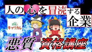 【ゆっくり解説】人の心を冒涜する企業 資格のキャリカレ悪質な資格講座【資格】 [upl. by Attenal]