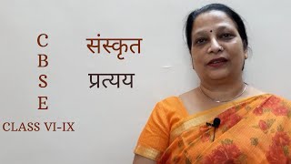 संस्कृत  Sanskrit  प्रत्यय  Pratyaya  कक्षा 610 Class 610  CBSE  NCERT Pratibha Tutorials [upl. by Ever]