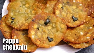 Pappu Chekkalu Recipe In Telugu  100 కరకరలాడే పప్పుచెక్కలు  Chekkalu With Rice Flour [upl. by Ezekiel]