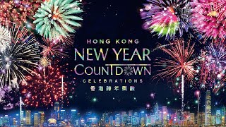 Hong Kong New Year Countdown Celebrations Live Stream 香港跨年倒數演出直播 [upl. by Ytirahs]