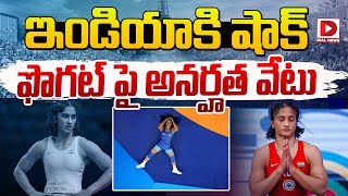 LIVE ఇండియా కి షాక్ఫొగట్ పై అనర్హత వేటు  Vinesh Phogat Disqualified  Olympics 2024 [upl. by Terrence238]