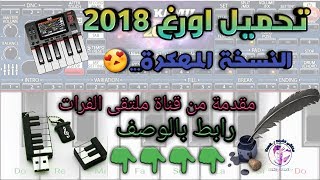 تحميل برنامج ORG 2018 النسخة المهكرة مع الرابط بالوصف🎹👇 [upl. by Aynotan]