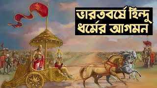 কখন এবং কিভাবে ভারতবর্ষে হিন্দু ধর্মের আগমন ঘটলো When did Hinduism emerge at India The believers [upl. by Burnaby]