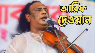 আমায় একা রেখে আছো কি সুখে  বিচ্ছেদ গান  আরিফ দেওয়ান  Arif dewan bul bicched gaan [upl. by Husha]