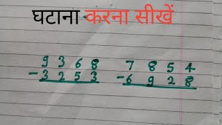 घटाव बनाना सीखें  ghatana karna Sikho [upl. by Sucram964]