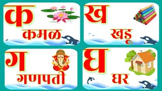 क ख ग घ  Mulakshare marathi  Alphabets  Marathi varnamala  मराठी मुळाक्षरे  वर्णमाला [upl. by Calysta]