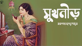 সুখনীড় । তারাশঙ্কর বন্দ্যোপাধ্যায় । SukhonirTarashangkar Bandyopadhyay Story  Golper Sur [upl. by Nageem]