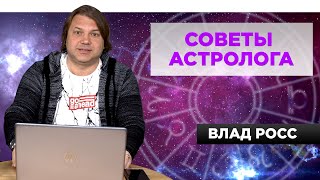 Советы от Влада Росса Украшения для Весов и счастье для Козерогов [upl. by Berghoff]