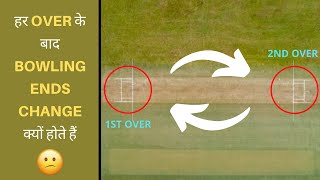 हर ओवर के बाद बोलिंग एंड्स क्यों बदले जाते हैं 🤔 Why Bowling End Changes In Cricket shorts cricket [upl. by Ecyob193]