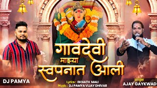 GAVDEVI MAJHYA SWAPNAT AALI  गावदेवी स्वपनात आली  AJAY GAIKWAD  DJ PAMYA [upl. by Rehnberg310]