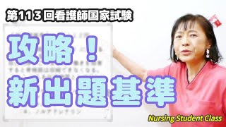 「新出題基準の攻略」第113回看護国試 例題 [upl. by Atteynad607]