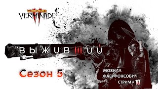 📺 Vermintide 2 quotВыжившийquot  Пятничное вечернее выживалово Сегодня Финал  Стрим  10  Катаклизм [upl. by Ari95]