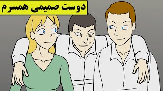 دوست همسرم باعث شد ازاون شهر بریم [upl. by Enywtna676]