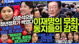 김어준의 겸손은힘들다 뉴스공장 2024년 11월 26일 화요일 김소연 박균택 하상복 이명선 정청래 정혜승 패션공장 [upl. by Ecyar]