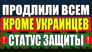 Украинцам нужно будет уехать Кому продлили защиту в Польше [upl. by Sexela717]