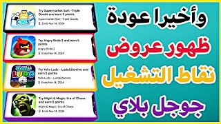 وأخيرا عودة ظهور عروض نقاط التشغيل google play ولكن❗😱 [upl. by Alios]