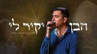 הבן יקיר לי  ישי בן צבי ולהקת רימונים  Haben Yakir li  Yeshai Ben Zvi and Rimonim Band [upl. by Tebor]