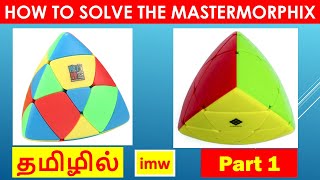 How to Solve the Mastermorphix  Part 1  Tutorial  EASY METHOD  3x3  imw [upl. by Gnuhc713]