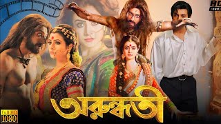 Arundhati অরুন্ধতী মুভি Bengali Movie 2014 Review amp Facts  Koel Mallick Indraneil Sengupta 1 [upl. by Elmo568]