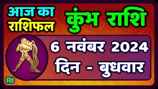 कुंभ राशि 6 नवंबर 2024  Kumbh Rashi 6 November 2024  Aaj Ka Kumbh Rashifal Aquarius Horoscope [upl. by Annasor333]