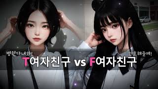 Eng Subㅣ여자asmrㅣMBTIㅣT여친vs F여친ㅣkorean girl asmr talkingㅣroleplay asmr eng sub [upl. by Etyak]