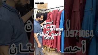 أحسن فستان 2025 2024 abaya عبايات agadir like اكسبلور love instagram tiktok ترند [upl. by Ecnarolf]