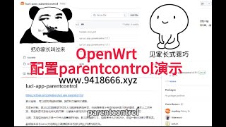 OpenWrt配置parentcontrol演示 [upl. by Duester]