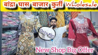 Bandra Ghas Bazaar Letest Offer 2024 Kurtis manufacturing wholesale Clothes TausifStruggle [upl. by Yrdua791]