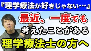 理学療法士を辞めようかな…と思った人にぜひ観て欲しい。 [upl. by Madanhoj247]