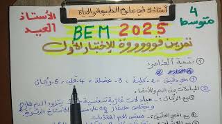 تمرين مقترح الإختبار الأول 4 متوسط [upl. by Kesley448]