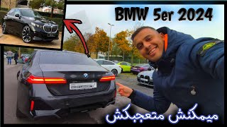 ميمكنش متعجبكش هاد السيارة BMW 5er 2024 قمة في الفخامة اللهم بارك ♥️ [upl. by Rokach600]