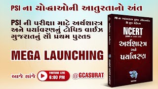 PSI SPECIAL અર્થશાસ્ત્ર અને પર્યાવરણ  BOOK LAUNCHING  9512262625  GCASURAT constable psi [upl. by Audwin]