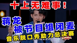 【单口喜剧】刘旸惨遭淘汰？！ 蒋龙上演音乐脱口秀 十上无难事出现总决赛现场 喜剧之王单口季 单口喜剧 奇葩说 脱口秀和Ta的朋友们 喜剧大联盟 ​​​ [upl. by Alo41]