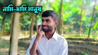 নামিদামি মানুষ  Village Bangla Funny Video  Shortfilm  HM Rubel  Ahad Entertainment [upl. by Suhcnip]