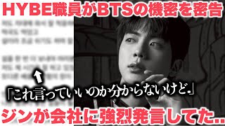 突然HYBE職員がBTSの機密を密告ジンが会社に強烈発言してた。「これ言っていいのか分からないけど」 [upl. by Gusella]