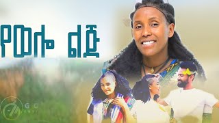 Emebet Kassa  የወሎ ልጅ  እመቤት ካሳ  yewelo lj New Ethiopian Music 2024 [upl. by Maureene]