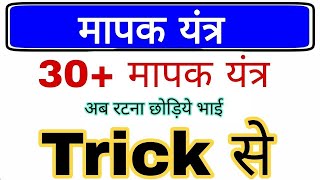 मापक यंत्र  Scientific Instruments  वैज्ञानिक यंत्र उपकरण  General Science gk trick all exam [upl. by Leonid]