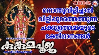 നൊന്തുവിളിച്ചാൽ വിളിപ്പുറത്തെത്തുന്ന ചക്കുളത്തമ്മയുടെ ഭക്തിഗാനങ്ങൾ  Hindu Devotional Songs [upl. by Almeta996]