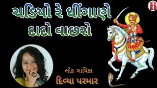 Chadyo Re Dhingane Dado Vachro singer Divya Parmar ચડિયો રે ધીંગાણે દાદો વાછરો [upl. by Airtemed881]