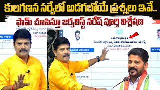 కులగణన సర్వే పై జర్నలిస్ట్ నరేష్ పూర్తి విశ్లేషణ  Telangana Govt to start caste survey  CM Revanth [upl. by Shea]