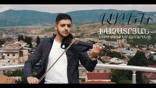 Aren Khachatryan quotSers mexq em hamareluquot Skripka 2020 cover Oksy Avdalyan [upl. by Canotas]